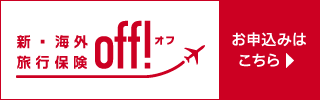 新・海外旅行保険Off！申し込みはこちら