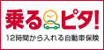 乗るピタ！１２時間から入れる自動車保険